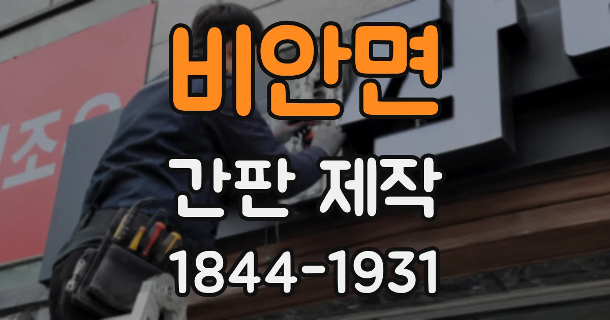 비안면 간판 제작