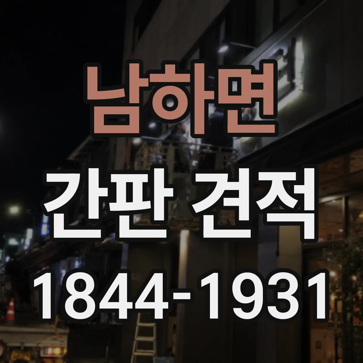 남하면 간판 견적