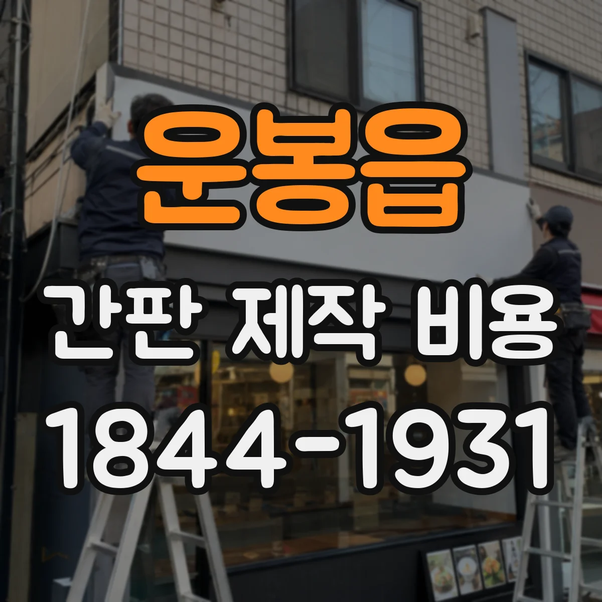 운봉읍 간판 제작 비용