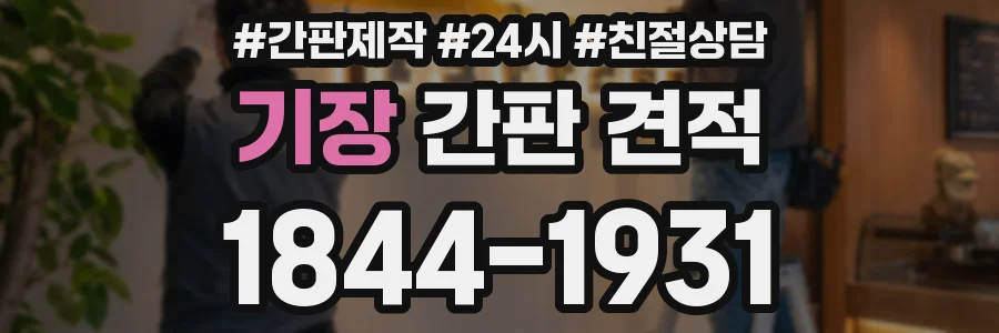 기장 간판 견적