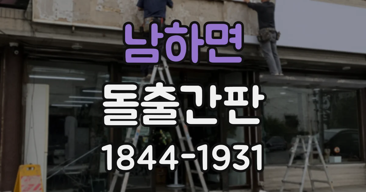남하면 돌출간판
