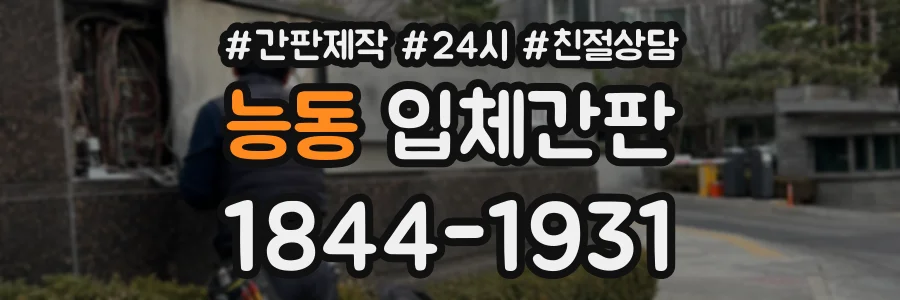능동 입체간판 상담 전화 1844-1931
