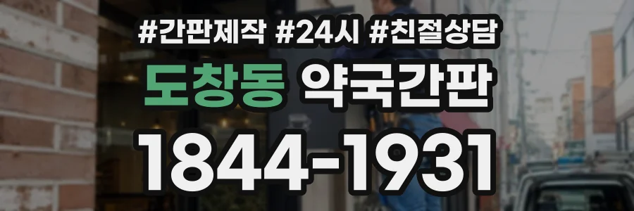 도창동 약국간판 상담 전화 1844-1931