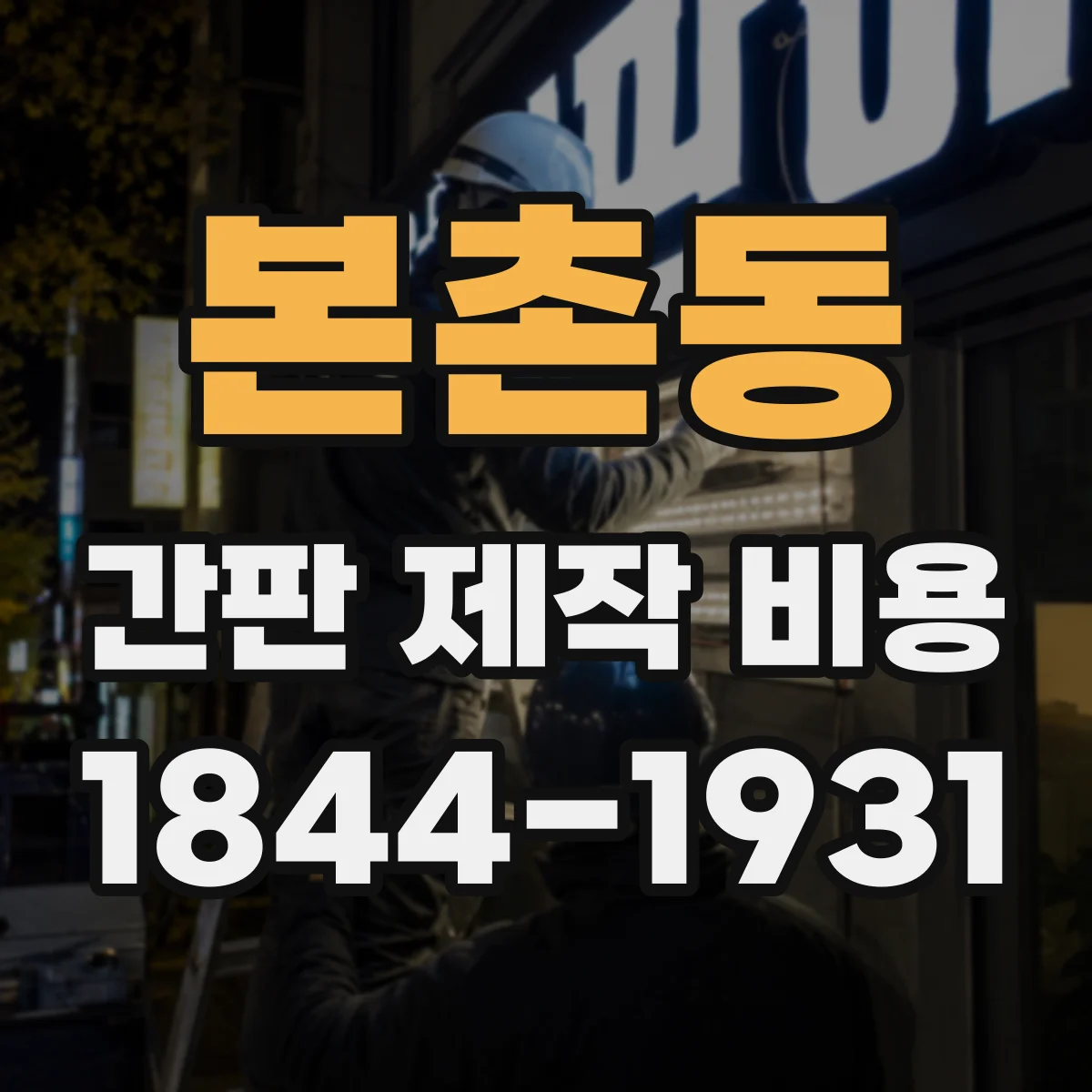 본촌동 간판 제작 비용