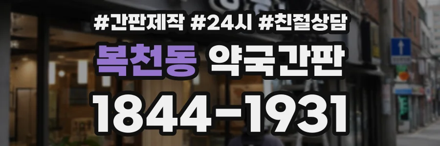 복천동 약국간판 상담 전화 1844-1931