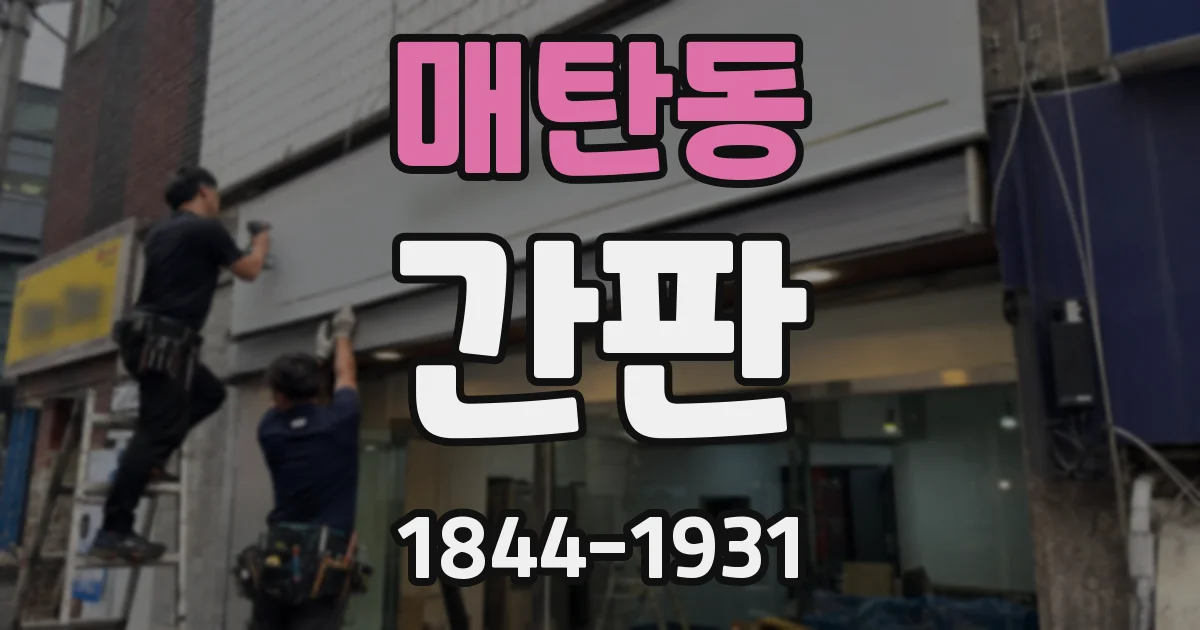 매탄동 간판