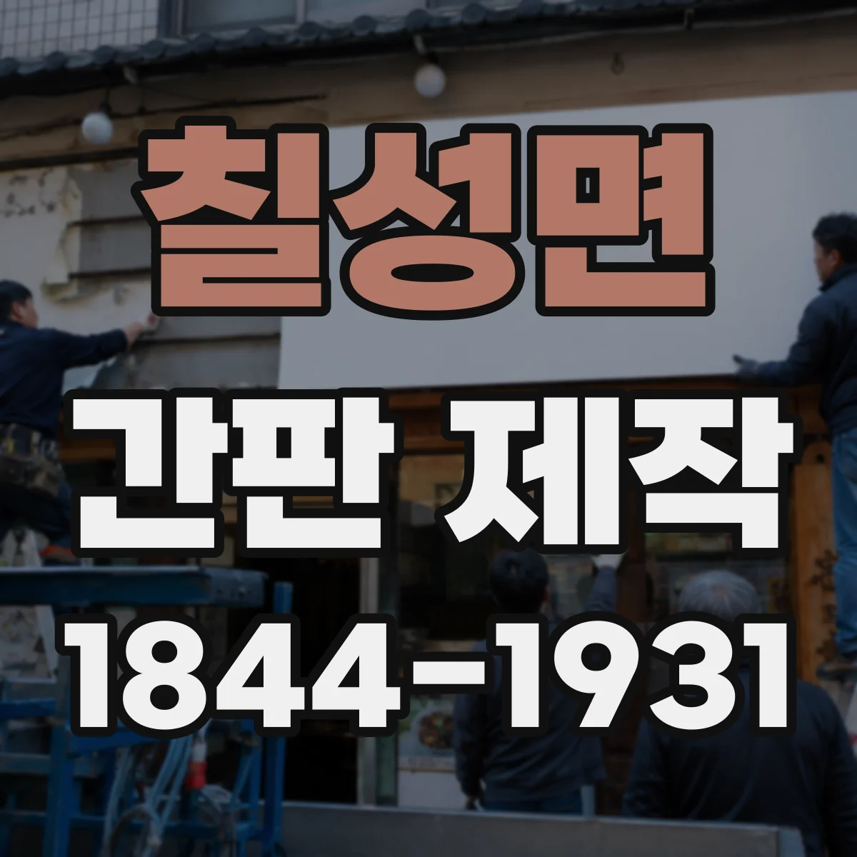 칠성면 간판 제작