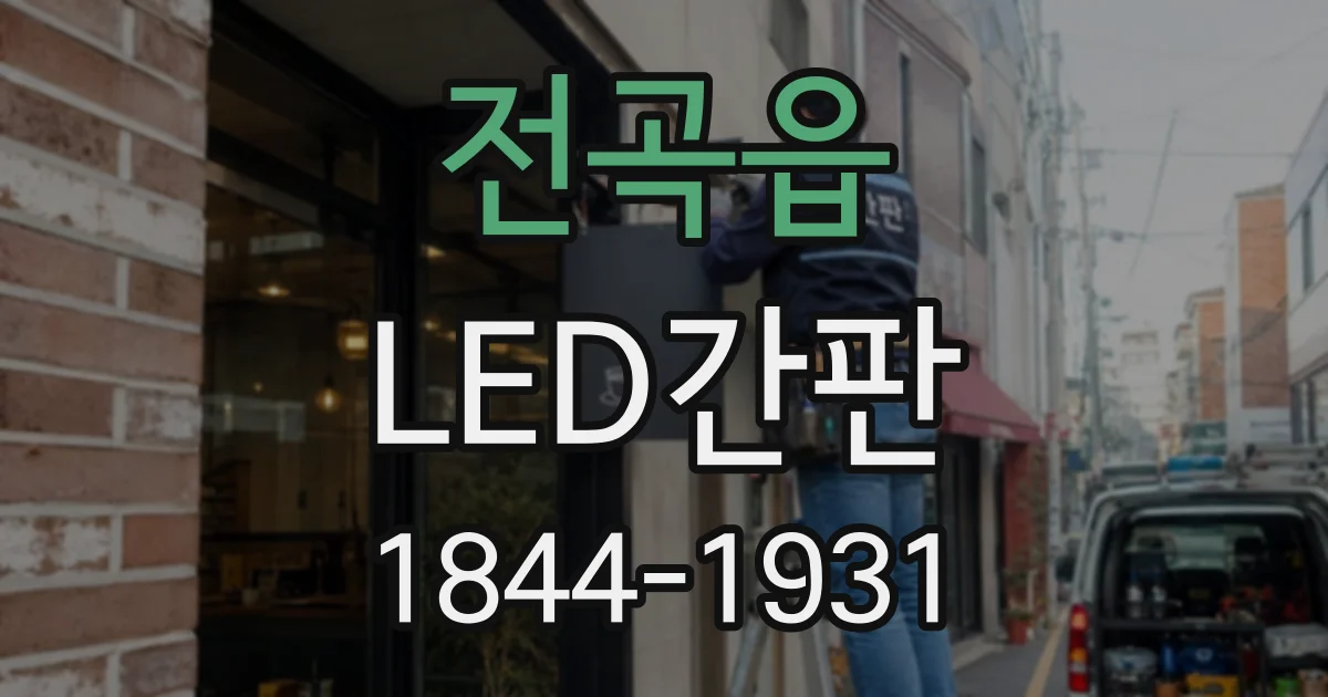 전곡읍 LED간판