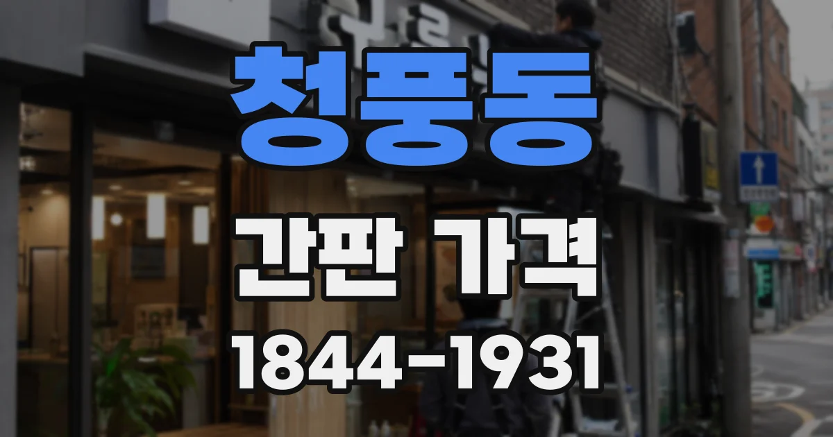 청풍동 간판 가격