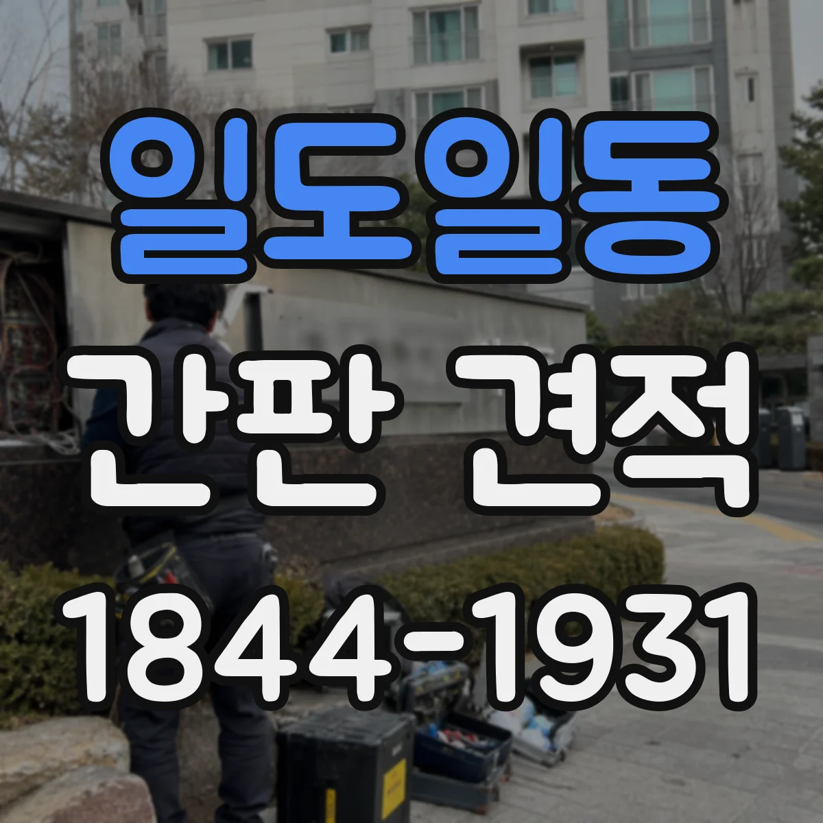 일도일동 간판 견적