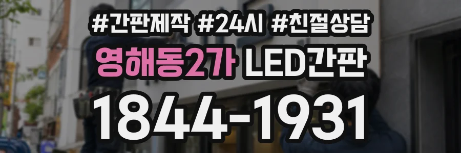 영해동2가 LED간판 상담 전화 1844-1931