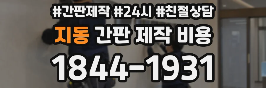 지동 간판 제작 비용