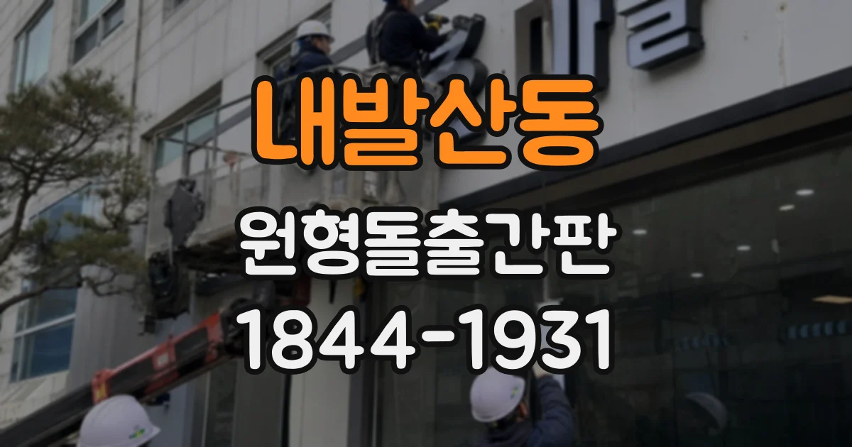 내발산동 원형돌출간판