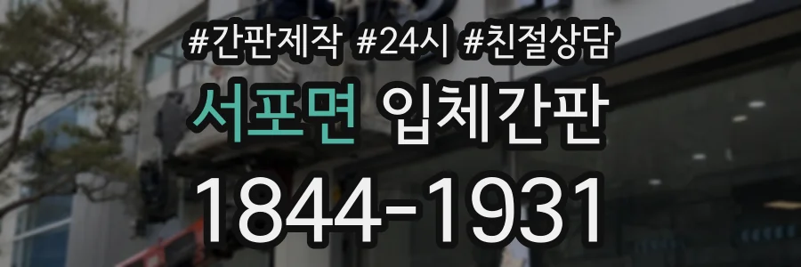 서포면 입체간판 상담 전화 1844-1931