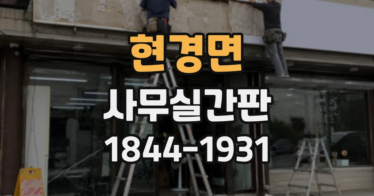 현경면 사무실간판