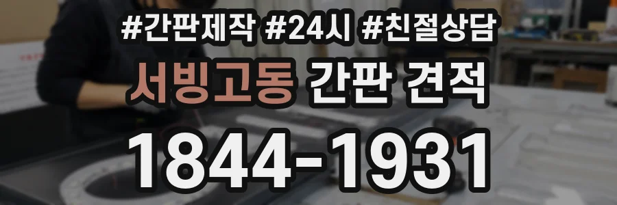 서빙고동 간판 견적