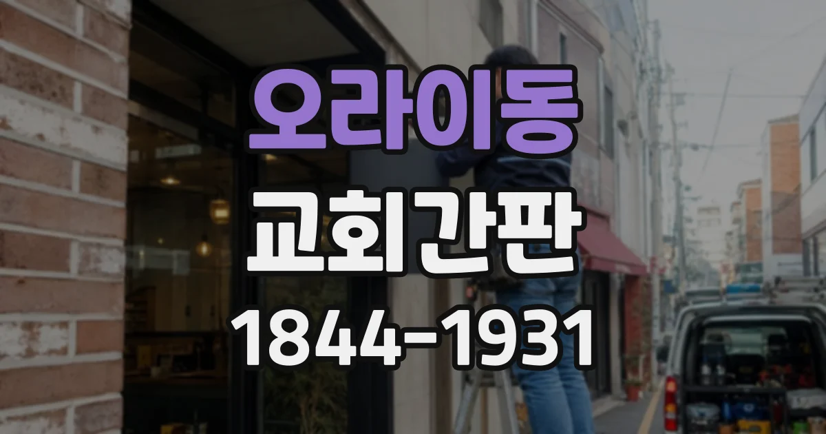 오라이동 교회간판