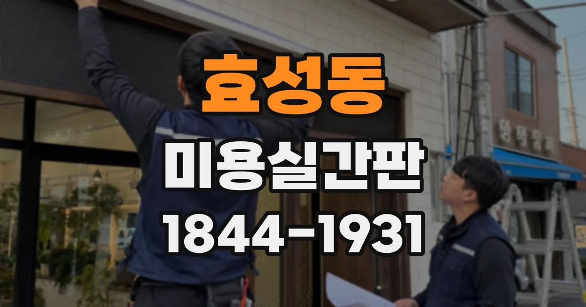 효성동 미용실간판