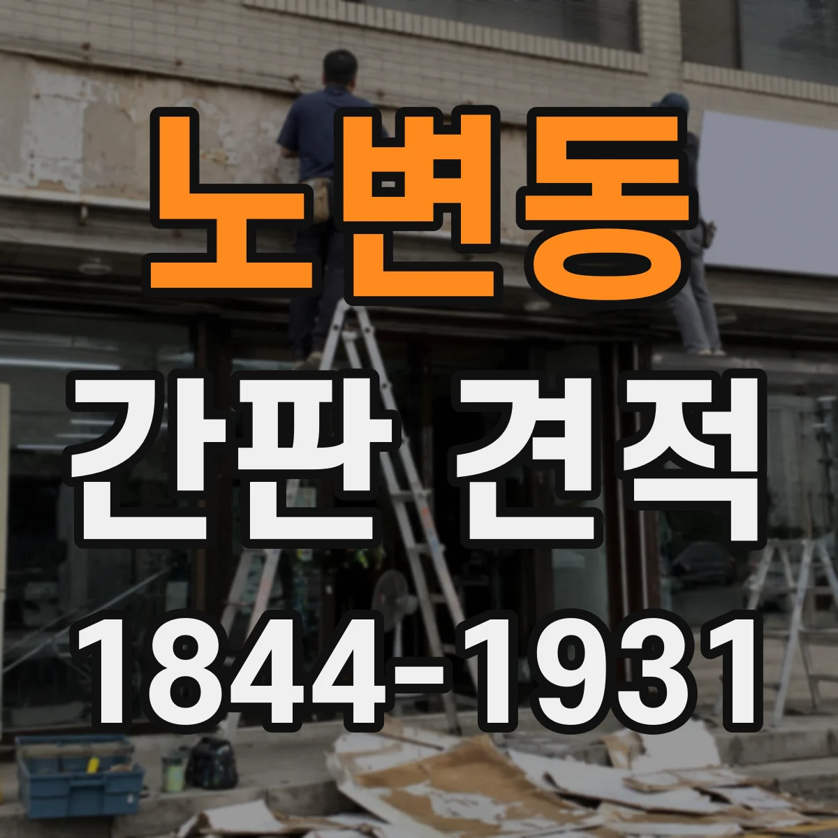 노변동 간판 견적