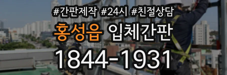 홍성읍 입체간판 상담 전화 1844-1931
