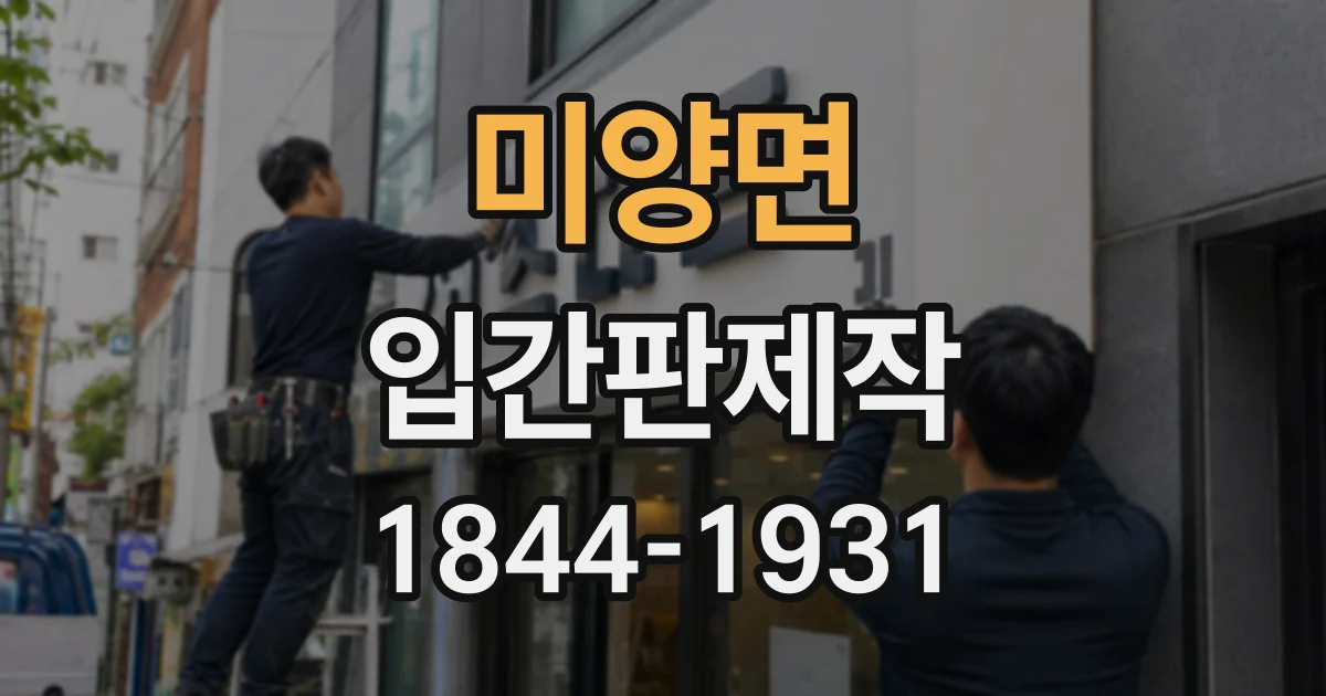 미양면 입간판제작