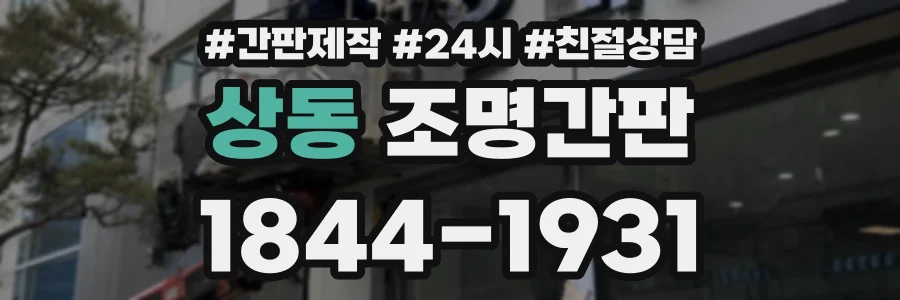 상동 조명간판 상담 전화 1844-1931