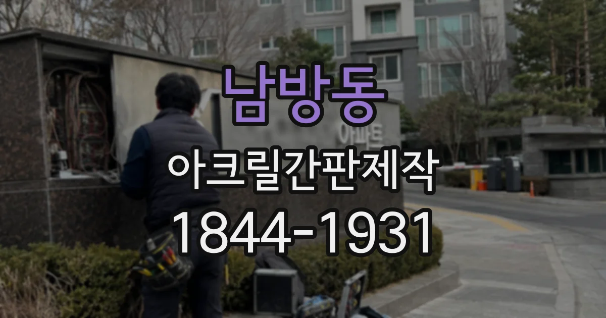 남방동 아크릴간판제작