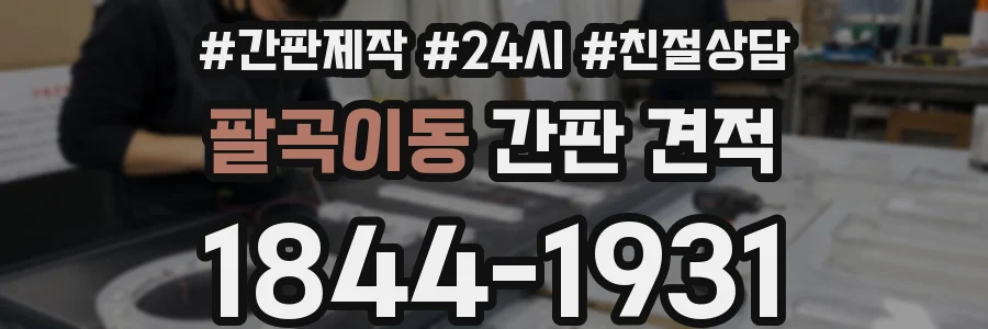 팔곡이동 간판 견적
