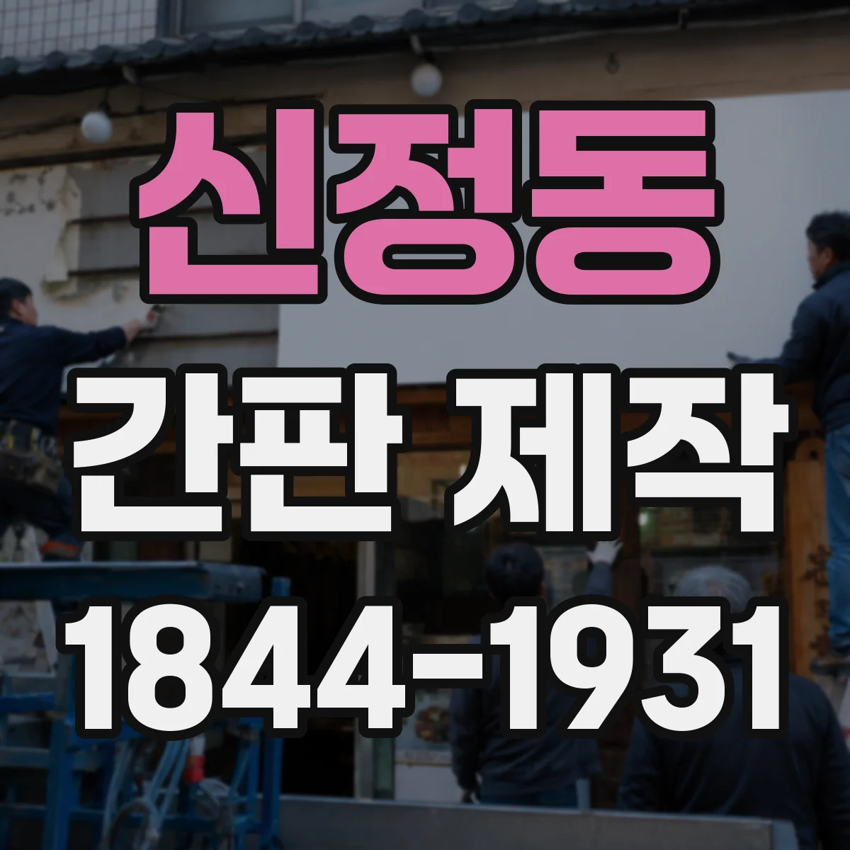 신정동 간판 제작