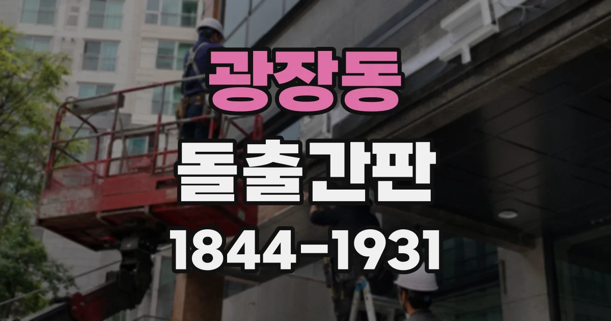 광장동 돌출간판