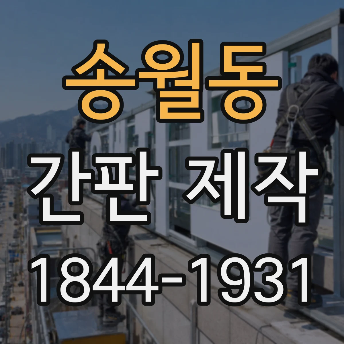 송월동 간판 제작