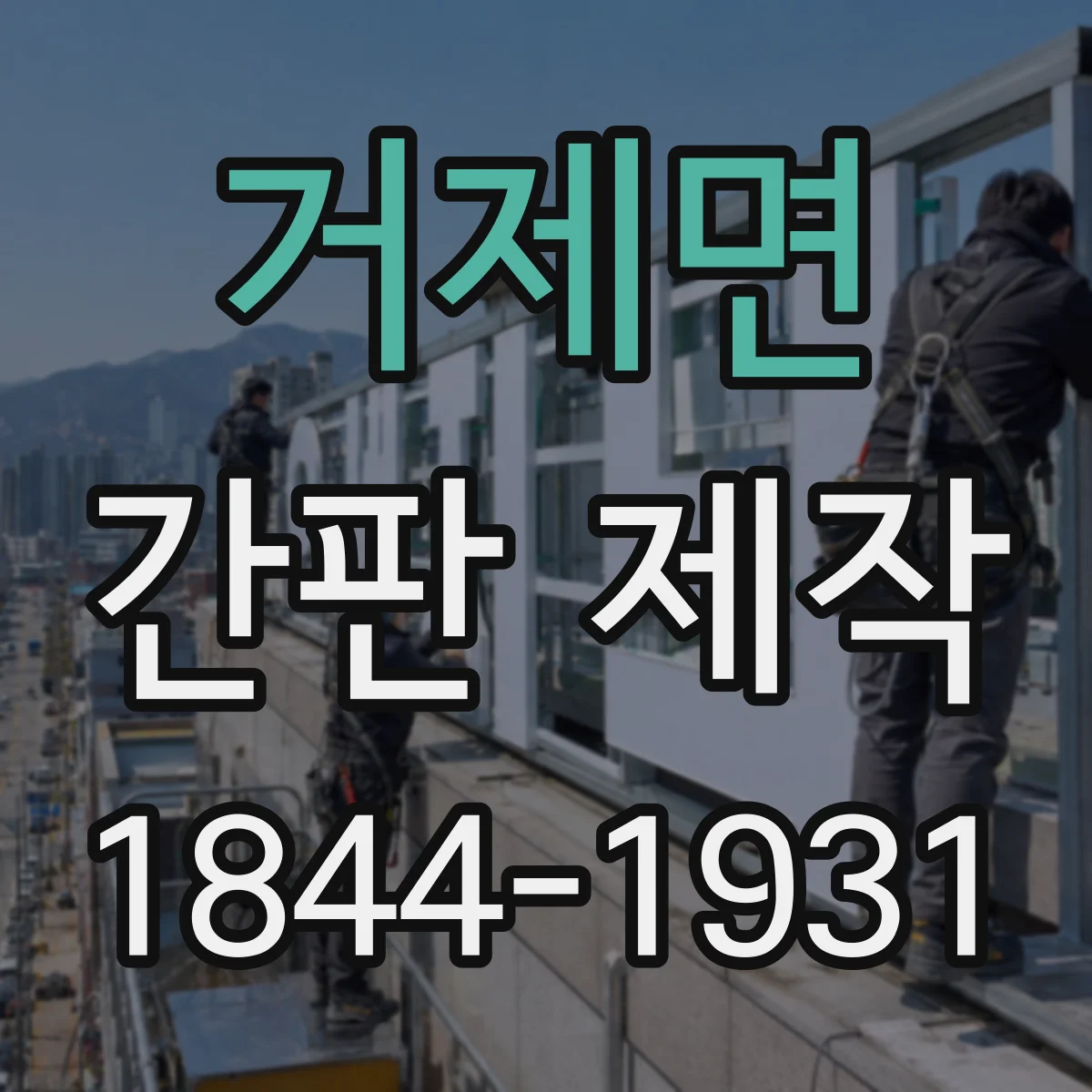 거제면 간판 제작