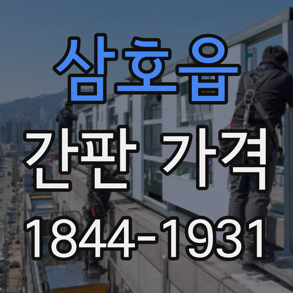 삼호읍 간판 가격