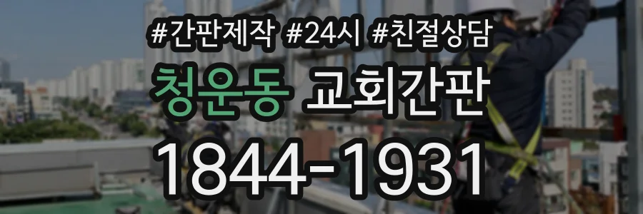 청운동 교회간판 상담 전화 1844-1931
