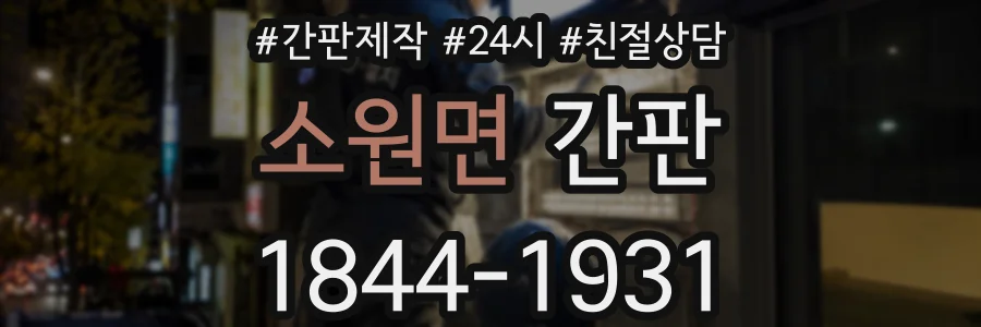 소원면 간판