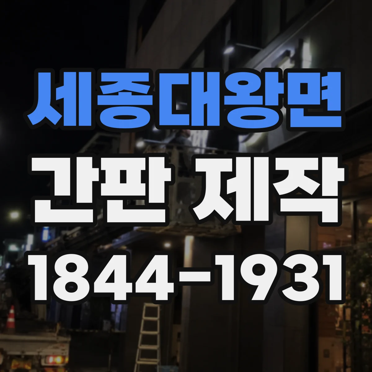 세종대왕면 간판 제작