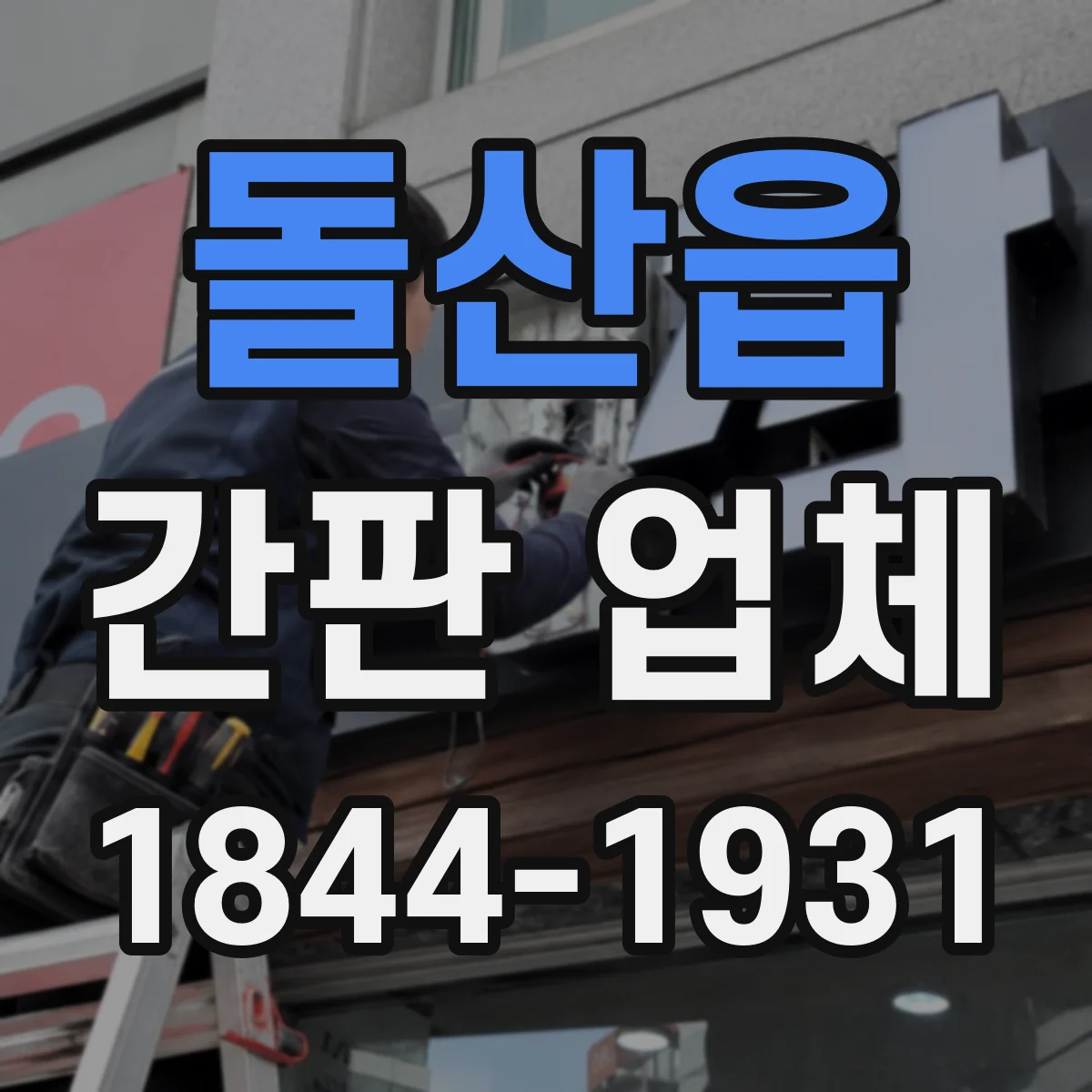 돌산읍 간판 업체