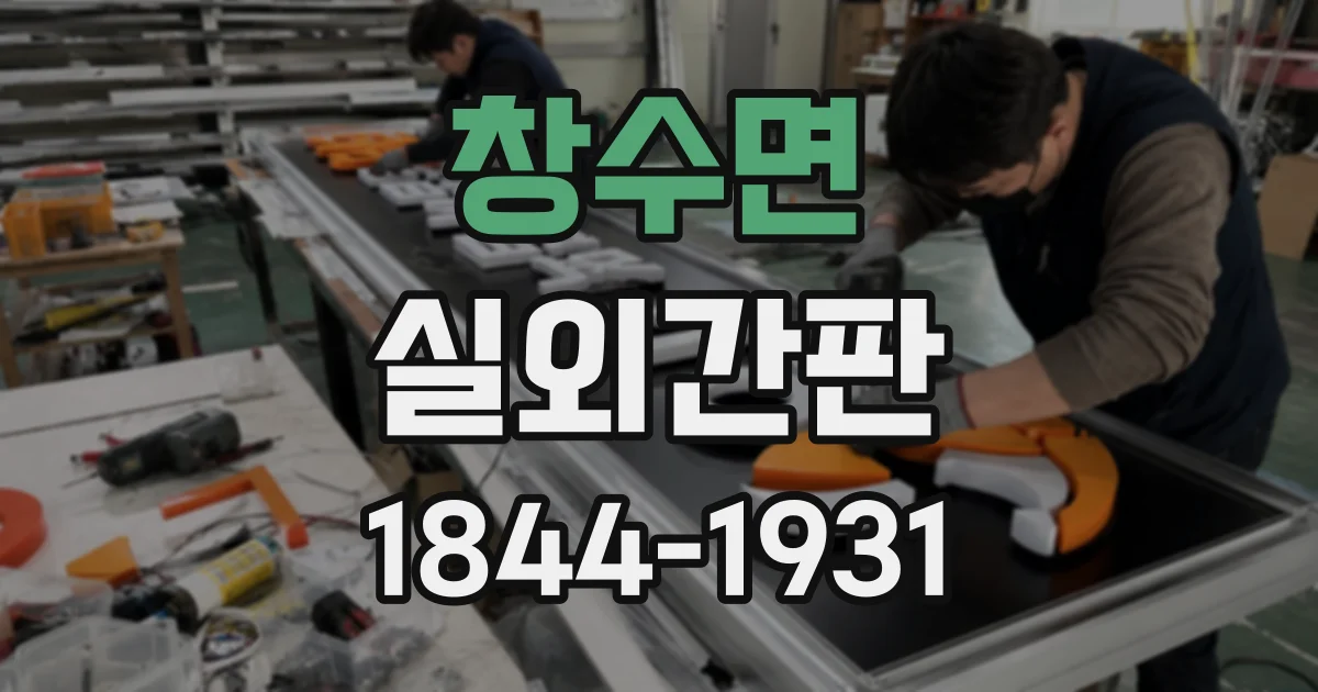 창수면 실외간판