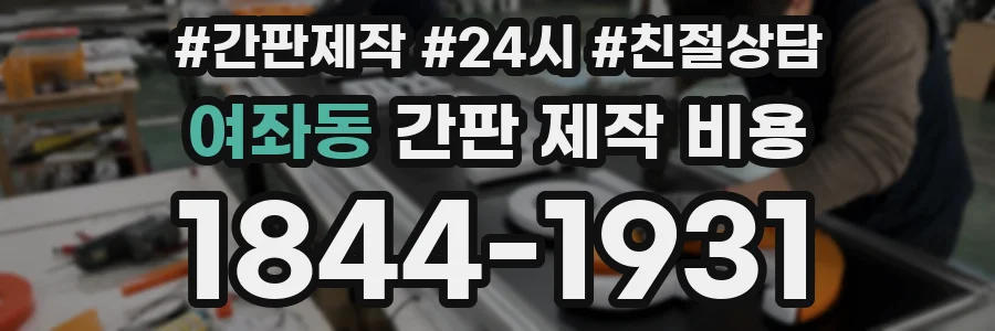 여좌동 간판 제작 비용