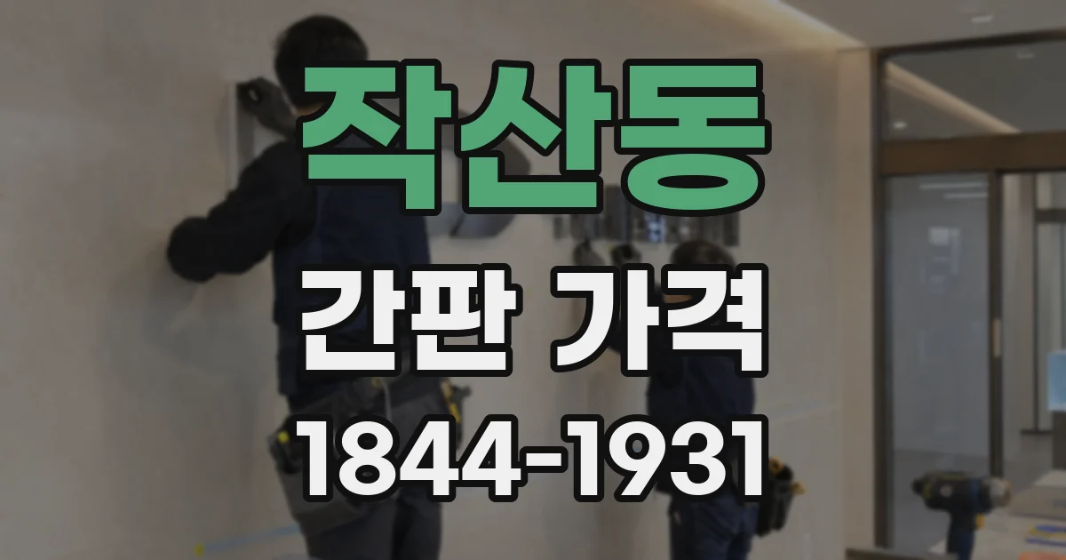 작산동 간판 가격