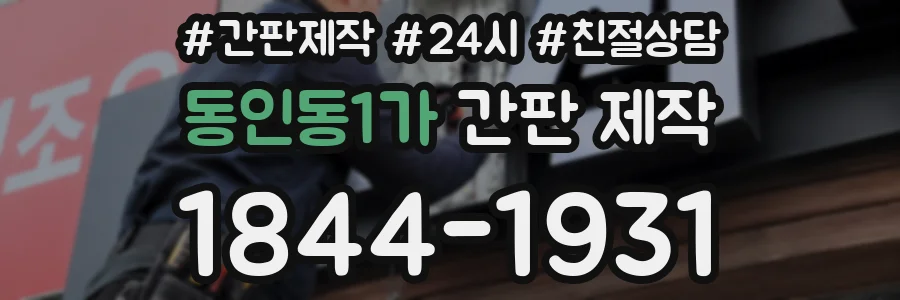 동인동1가 간판 제작