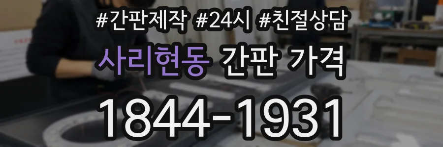 사리현동 간판 가격