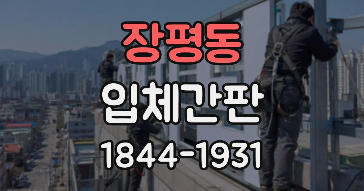 장평동 입체간판