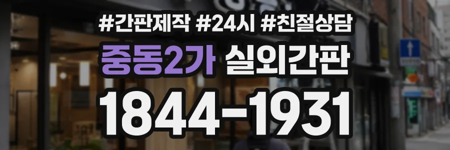 중동2가 실외간판 상담 전화 1844-1931