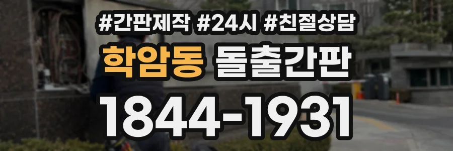 학암동 돌출간판 상담 전화 1844-1931