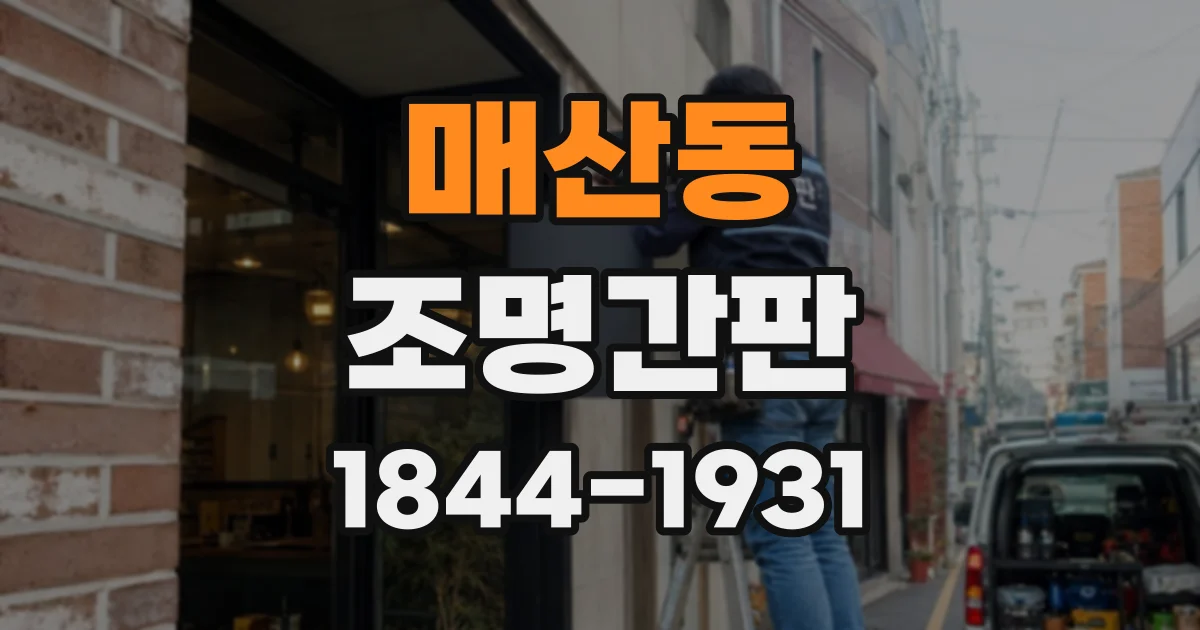 매산동 조명간판