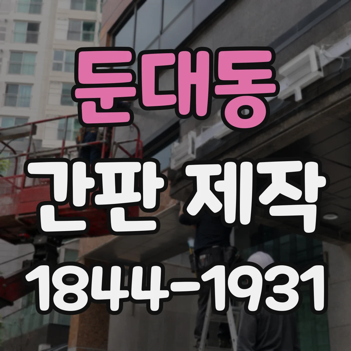 둔대동 간판 제작