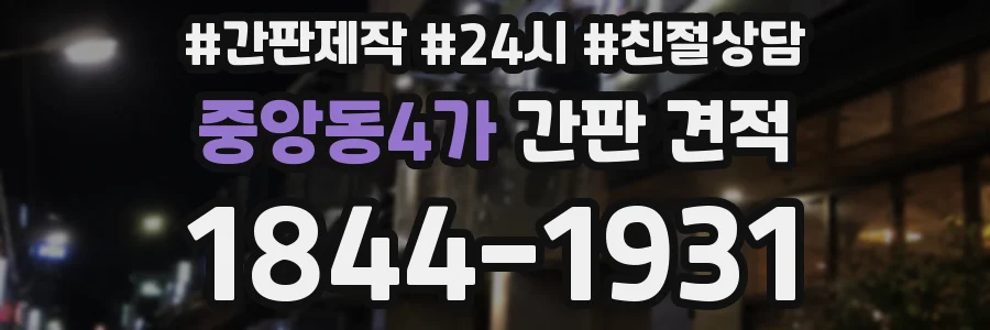 중앙동4가 간판 견적