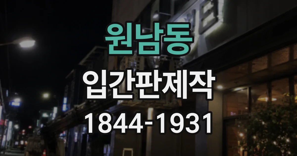 원남동 입간판제작