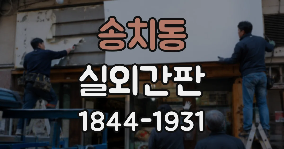 송치동 실외간판
